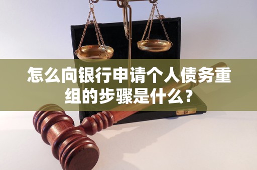 宣汉怎么向银行申请个人债务重组的步骤是什么？